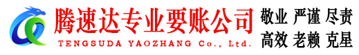 义乌腾速达要账公司